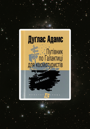 Okładka książki Путівник по Галактиці для космотуристів: роман. Адамс Д. Адамс Дуглас, 978-966-10-4396-0,   47 zł