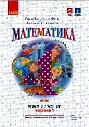 Обкладинка книги НУШ 4 кл. Математика робочий зошит Ч.1 (у 2-х ч.) (Укр) до підручника Гісь О.М. та ін./ Гісь О.М., Філяк І.В., Назаренко А.А., 9786170971517,   17 zł