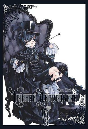 Обкладинка книги Темний дворецький. Том 6. Яна Тобосо Яна Тобосо, 978-617-8168-68-1,   37 zł