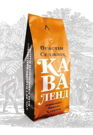 Обкладинка книги Каваленд. Хто, як і навіщо винайшов ващ улюблений напій. М'яка обкладинка. Огастин Седжевик Огастин Седжевик, 978-617-7965-26-7,   62 zł