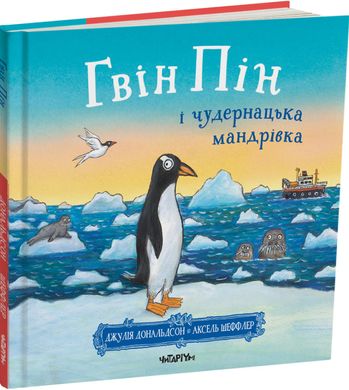 Обкладинка книги Гвін Пін і чудернацька мандрівка. Джулія Дональдсон, Аксель Шеффлер Дональдсон Джулія; Шеффлер Аксель, 978-617-8093-56-3,   67 zł