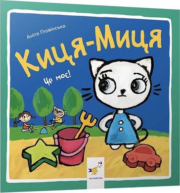 Okładka książki Киця-Миця. Це моє! Аніта Ґловінська Аніта Ґловінська, 978-617-8318-02-4,   20 zł