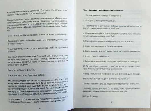 Обкладинка книги Дівчина Онлайн. Сагг Зои Сагг Зои, 978-617-679-619-0, Життя підлітків не таке легке, як видається. У них свої переживання, пов’язані із навчанням, стосунками з друзями, першим коханням. Як часто цим усім вони діляться в інтернеті? Героїня роману «Дівчина онлайн» - американська тінейджерка Пенні, яка веде свій блог під ніком «Дівчина Онлайн». Саме під цим ім’ям вона розкривається перед віртуальними читачами: ділиться проблемами, питає порад. А одного разу на Різдво із сім’єю вирушає до Нью Йорку. Де і знаходить перше кохання… А основна ідея книги проста: справжнє життя йде за межами інтернету. І будь-які проблеми, малі чи великі, вирішуються оффлайн. Код: 978-617-679-619-0 Автор Сагг Зои  59 zł