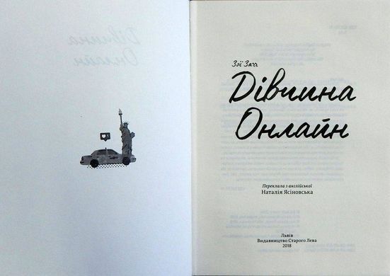 Обкладинка книги Дівчина Онлайн. Сагг Зои Зої Заґґ, 978-617-679-619-0, Життя підлітків не таке легке, як видається. У них свої переживання, пов&rsquo;язані із навчанням, стосунками з друзями, першим коханням. Як часто цим усім вони діляться в інтернеті? Героїня роману &laquo;Дівчина онлайн&raquo; - американська тінейджерка Пенні, яка веде свій блог під ніком &laquo;Дівчина Онлайн&raquo;. Саме під цим ім&rsquo;ям вона розкривається перед віртуальними читачами: ділиться проблемами, питає порад. А одного разу на Різдво із сім&rsquo;єю вирушає до Нью Йорку. Де і знаходить перше кохання&hellip; А основна ідея книги проста: справжнє життя йде за межами інтернету. І будь-які проблеми, малі чи великі, вирішуються оффлайн. Код: 978-617-679-619-0 Автор Сагг Зои  79 zł