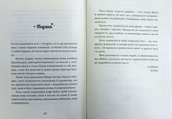 Обкладинка книги Дівчина Онлайн. Сагг Зои Сагг Зои, 978-617-679-619-0, Життя підлітків не таке легке, як видається. У них свої переживання, пов’язані із навчанням, стосунками з друзями, першим коханням. Як часто цим усім вони діляться в інтернеті? Героїня роману «Дівчина онлайн» - американська тінейджерка Пенні, яка веде свій блог під ніком «Дівчина Онлайн». Саме під цим ім’ям вона розкривається перед віртуальними читачами: ділиться проблемами, питає порад. А одного разу на Різдво із сім’єю вирушає до Нью Йорку. Де і знаходить перше кохання… А основна ідея книги проста: справжнє життя йде за межами інтернету. І будь-які проблеми, малі чи великі, вирішуються оффлайн. Код: 978-617-679-619-0 Автор Сагг Зои  59 zł