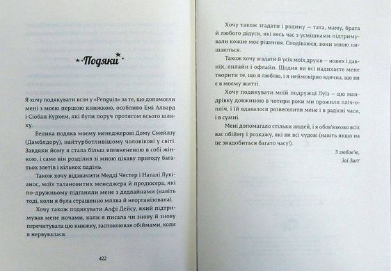 Обкладинка книги Дівчина Онлайн. Сагг Зои Зої Заґґ, 978-617-679-619-0, Життя підлітків не таке легке, як видається. У них свої переживання, пов&rsquo;язані із навчанням, стосунками з друзями, першим коханням. Як часто цим усім вони діляться в інтернеті? Героїня роману &laquo;Дівчина онлайн&raquo; - американська тінейджерка Пенні, яка веде свій блог під ніком &laquo;Дівчина Онлайн&raquo;. Саме під цим ім&rsquo;ям вона розкривається перед віртуальними читачами: ділиться проблемами, питає порад. А одного разу на Різдво із сім&rsquo;єю вирушає до Нью Йорку. Де і знаходить перше кохання&hellip; А основна ідея книги проста: справжнє життя йде за межами інтернету. І будь-які проблеми, малі чи великі, вирішуються оффлайн. Код: 978-617-679-619-0 Автор Сагг Зои  79 zł