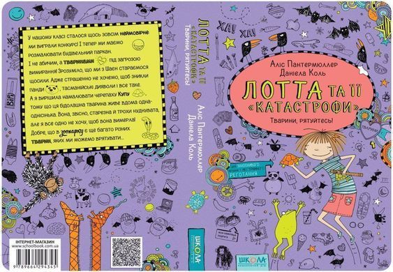 Обкладинка книги Лотта та її &laquo;катастрофи&raquo;. Тварини, рятуйтесь! Книга 5. Аліс Пантермюллер Пантермюллер Аліс, 978-966-429-434-5, У Лоттиному класі сталося щось абсолютно неймовірне: 5-Б виграв конкурс! І тепер учні цього класу мають розмалювати будівельний паркан, та ще й тваринами під загрозою вимирання. Зрозуміло, що Лотта з Шаєн докладають чималих зусиль. Адже вони не хочуть, щоб зникли панди, тасманійські дияволи і все таке. Лотті спало на думку намалювати черепаху Купу, тому що ця бідолашна тварина живе вдома одна-однісінька. Вона, звісно, старезна й трохи нуднувата, але Лотта все одно не хоче, щоб вона вимерла! Добре, що в зоопарку є ще багато різних тварин, яких можна врятувати&hellip; Код: 978-966-429-434-5 Автор Аліс Пантермюллер  30 zł