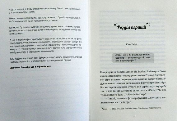 Обкладинка книги Дівчина Онлайн. Сагг Зои Сагг Зои, 978-617-679-619-0, Життя підлітків не таке легке, як видається. У них свої переживання, пов’язані із навчанням, стосунками з друзями, першим коханням. Як часто цим усім вони діляться в інтернеті? Героїня роману «Дівчина онлайн» - американська тінейджерка Пенні, яка веде свій блог під ніком «Дівчина Онлайн». Саме під цим ім’ям вона розкривається перед віртуальними читачами: ділиться проблемами, питає порад. А одного разу на Різдво із сім’єю вирушає до Нью Йорку. Де і знаходить перше кохання… А основна ідея книги проста: справжнє життя йде за межами інтернету. І будь-які проблеми, малі чи великі, вирішуються оффлайн. Код: 978-617-679-619-0 Автор Сагг Зои  59 zł