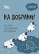 На добраніч! Усе про сон дитини та родини. Чуб Наталія, Відправка за 30 днів