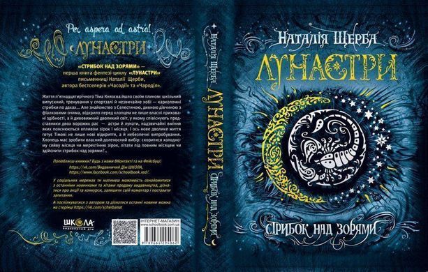 Okładka książki Лунастри. Стрибок над зорями. Наталія Щерба Наталія Щерба, 978-966-429-406-2,   60 zł
