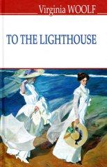 Обкладинка книги To The Lighthouse. Virginia Woolf Вірджинія Вулф, 978-617-07-0556-3,   36 zł