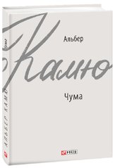 Обкладинка книги Чума. Камю Альберт Камю Альберт, 978-966-03-9169-7,   32 zł