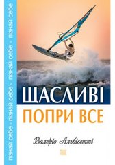 Okładka książki Щасливі попри все. Альбісетті Валеріо Альбісетті Валеріо, 978-966-938-006-7,   28 zł