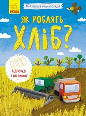 Okładka książki Як роблять хліб?. Булгакова Булгакова, 978-966-74-8836-9,   14 zł