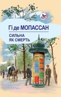 Okładka książki Сильна, як смерть. Мопассан Гі де Мопассан Гі де, 978-617-07-0640-9,   42 zł