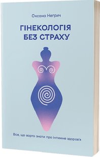 Okładka książki Гінекологія без страху. Все, що варто знати про інтимне здоров’я. Оксана Негрич Оксана Негрич, 978-617-8257-67-5,   55 zł