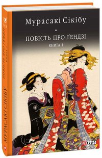 Обкладинка книги Повість про Гендзі кн.1. Мурасакі Сікібу , 978-966-03-8063-9,   93 zł