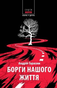 Okładka książki Борги нашого життя. Андрій Гарасим Андрій Гарасим, 978-966-8659-78-2,   27 zł