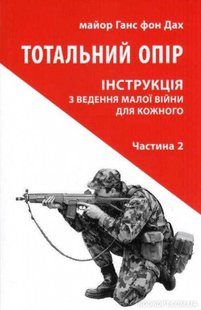 Обкладинка книги Тотальний опір: Інструкція з ведення малої війни для кожного. Частина 2. Ганс фон Дах Ганс фон Дах, 978-617-664-249-7,   58 zł