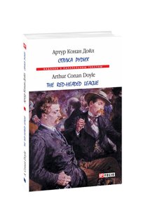 Okładka książki Спілка рудих. Артур Конан Дойл Конан-Дойл Артур, 978-966-03-8845-1,   57 zł