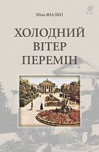 Okładka książki Холодний вітер перемін. Ніна Фіалко Фіалко Ніна, 978-966-10-5508-6,   52 zł