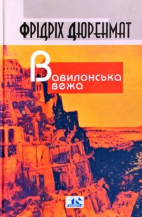 Обкладинка книги Вавилонська вежа. Фрідріх Дюренмат Дюренмат Фрідріх, 978-966-8118-33-2,   66 zł