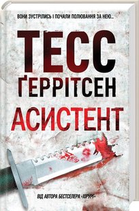 Обкладинка книги Асистент. Геррітсен Т. Тесс Геррітсен, 978-617-12-9622-0, Рік тому детективу Джейн Ріццолі вдалося вистежити злочинця на прізвисько Хірург, якого називали Джеком-Різником ХХI століття. Тоді Джейн дивом врятувалася від убивці і посадила його за грати. Та ось на вулицях з’явився новий злочинець. Він копіює почерк Хірурга як асистент повторює рухи досвідченого лікаря. А невдовзі і сам Хірург тікає з в’язниці. Тепер убивць двоє. Їхніми жертвами стають нові й нові жінки. І ось Дженн розуміє, що що наступною жертвою має стати вона… Код: 978-617-12-3184-9 Автор Геррітсен Т.  49 zł