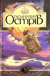 Okładka książki Таємничий острів: Роман. Верн Ж. Верн Жуль, 9789666923122,   57 zł