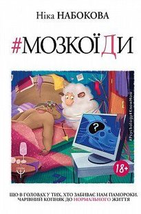 Okładka książki Мозкоїди. Що вголовах утих, хто забиває нам памороки. Чарівний копняк до нормально життя. Ніка Набокова Набокова Ніка, 978-966-993-216-7,   31 zł