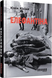 Обкладинка книги Елефантіна. Кісіна Юлія Кісіна Юлія, 978-617-09-3068-2,   48 zł