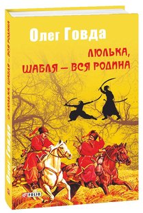 Okładka książki Люлька, шабля - вся родина. Говда Олег Говда Олег, 978-966-03-8403-3,   22 zł