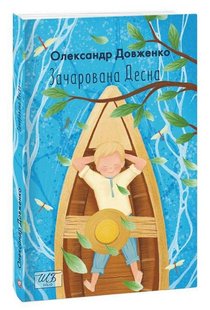 Okładka książki Зачарована Десна. Довженко Олександр Довженко Олександр, 978-966-03-9954-9,   72 zł