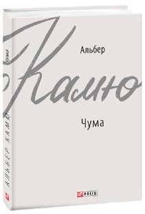 Okładka książki Чума. Камю Альберт Камю Альберт, 978-966-03-9169-7,   22 zł