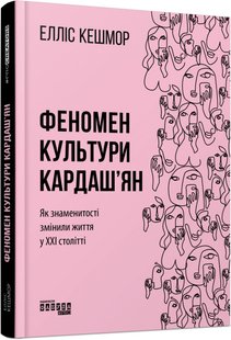 Okładka książki Феномен культури Кардаш’ян. Елліс Кешмор Елліс Кешмор, 978-617-09-6504-2,   62 zł