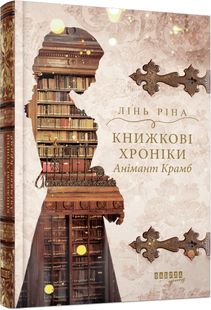 Обкладинка книги Книжкові хроніки Анімант Крамб. Лінь Ріна Лінь Ріна, 978-617-522-205-8,   103 zł