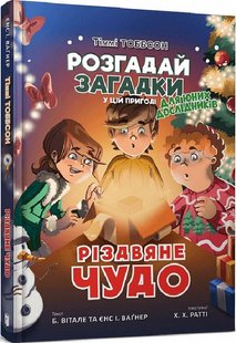 Обкладинка книги Тіммі Тоббсон. Розгадай загадки у цій пригоді. Книга 4. Різдвяне чудо. Брук Вітале, Єнс І. Ваґнер, Х. Х. Ратті Брук Вітале, Єнс І. Ваґнер, Х. Х. Ратті, 978-966-1545-78-5,   96 zł