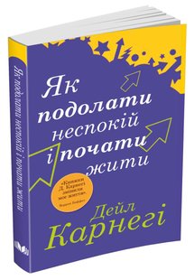 Okładka książki Як подолати неспокій і почати жити. Дейл Карнегі Карнегі Дейл, 978-966-948-673-8,   51 zł