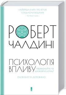 Okładka książki Психологія впливу. Оновлене та розширене видання. Роберт Чалдині Роберт Чалдині, 978-617-12-9625-1,   66 zł