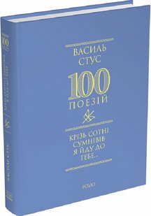 Okładka książki Крізь сотні сумнівів я йду до тебе... Стус Василь Стус Василь, 978-617-551-635-5,   37 zł