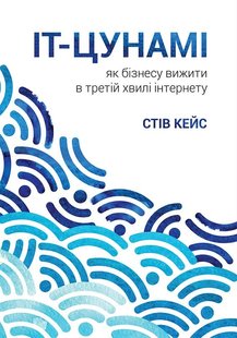 Okładka książki ІТ-Цунамі: як бізнесу вижити в третій хвилі інтернету. Кейс Стив Кейс Стив, 978-966-136-425-6,   53 zł