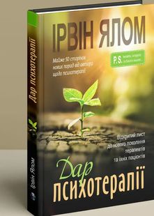 Okładka książki Дар психотерапії: Відкритий лист до нового покоління терапевтів та їхніх пацієнтів. Ялом Ірвін Ялом Ірвін, 949803,   111 zł