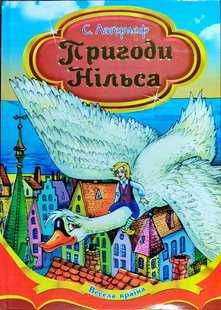 Okładka książki Пригоди Нільса. Лагерлеф Сельма Лагерлеф Сельма, 978-966-459-058-4,   32 zł