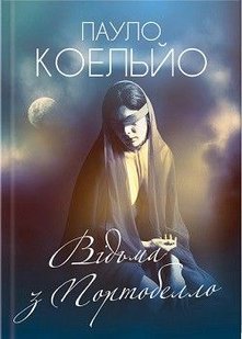 Okładka książki Відьма з Портобелло. Пауло Коельйо Коельйо Пауло, 978-617-12-4294-4,   16 zł