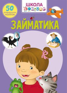 Okładka książki Школа чомучки. Займатика. 50 розвивальних наліпок , 978-966-987-063-6,   16 zł