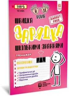 Okładka książki Швидка зарядка шкільними знаннями. Математика. Дроби та відсотки , 9786176342366,   12 zł