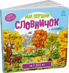 Okładka książki Мій перший словничок : У лісі , 9789667510749,   26 zł