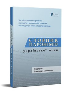 Okładka książki Словник паронімів української мови. Олександра Сербенська Олександра Сербенська, 978-617-629-694-2,   71 zł