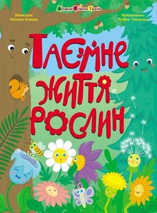 Okładka książki Таємне життя рослин. Коваль Н. Коваль Н., 978-617-09-8730-3,   42 zł