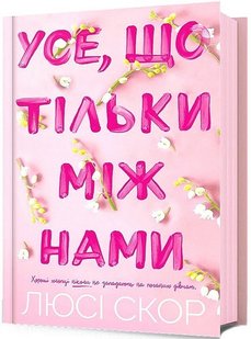 Okładka książki Усе, що тільки між нами. Люсі Скор Люсі Скор, 978-617-523-249-1,   76 zł