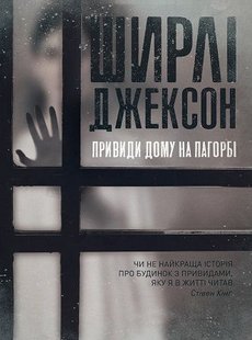 Okładka książki Привиди Дому на пагорбі. Ширлі Джексон Ширлі Джексон, 978-617-7853-86-1,   33 zł